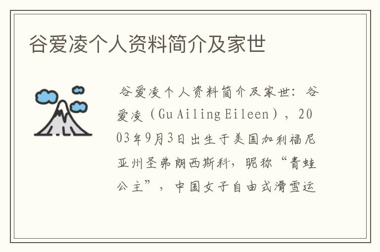 谷爱凌个人资料简介及家世