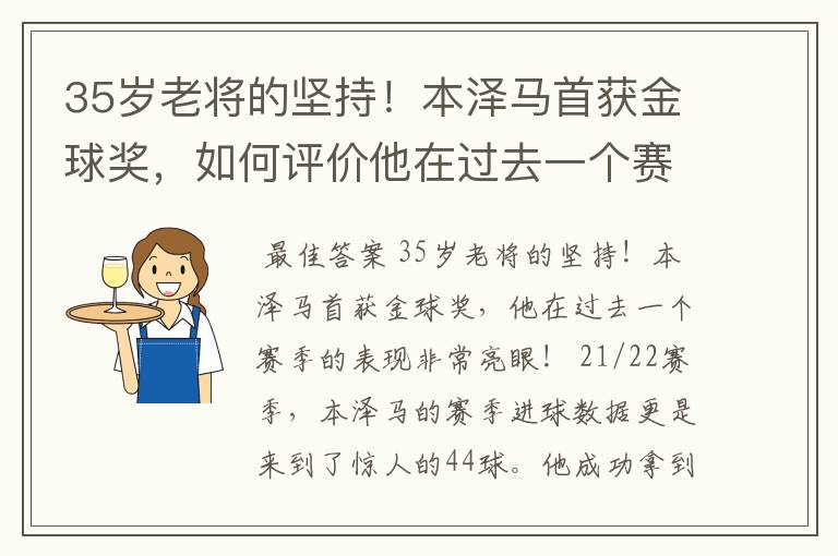 35岁老将的坚持!本泽马首获金球奖,如何评价他在过去一个赛季的表现?