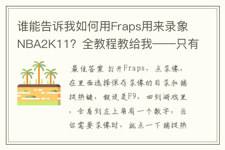 谁能告诉我如何用Fraps用来录象NBA2K11？全教程教给我——只有满分，没用半分