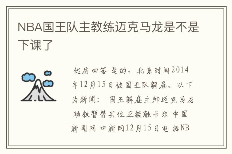 NBA国王队主教练迈克马龙是不是下课了