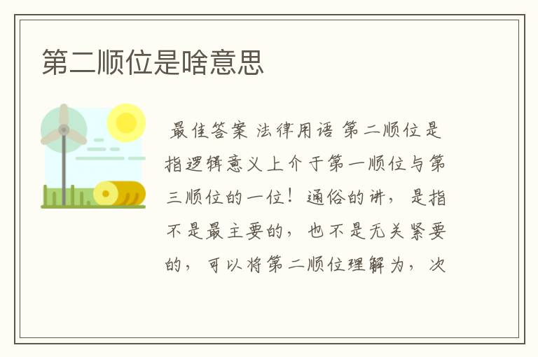 第二顺位是啥意思