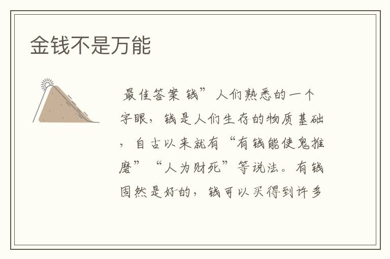 金钱不是万能