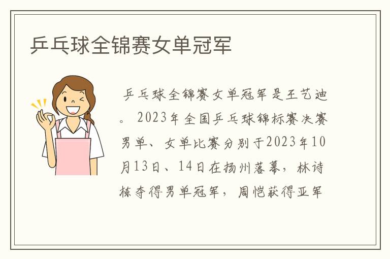 乒乓球全锦赛女单冠军