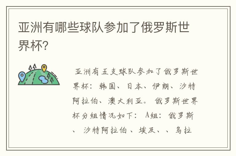 亚洲有哪些球队参加了俄罗斯世界杯?