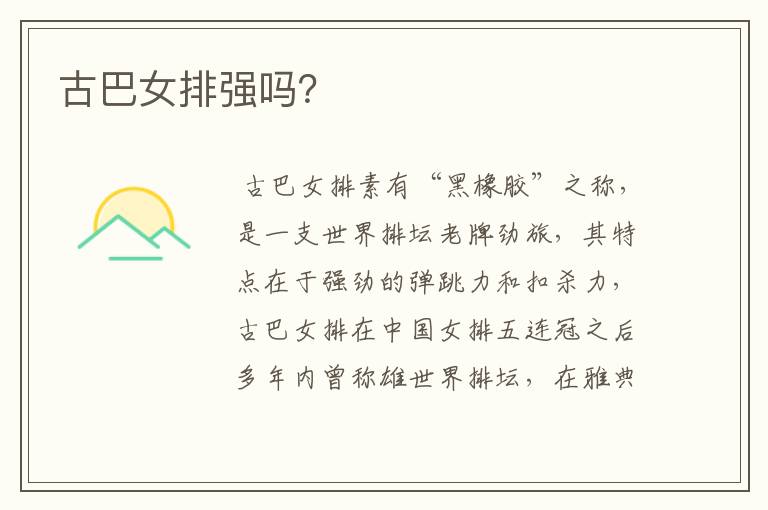 古巴女排强吗?