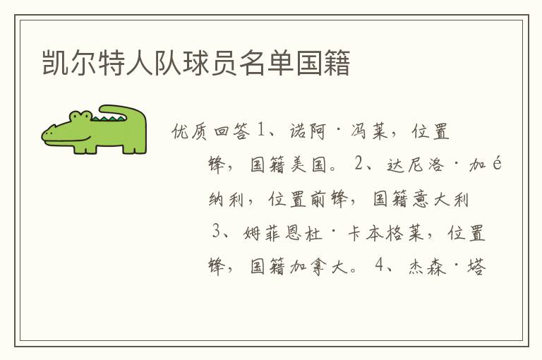 凯尔特人队球员名单国籍