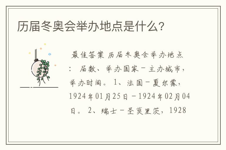 历届冬奥会举办地点是什么?