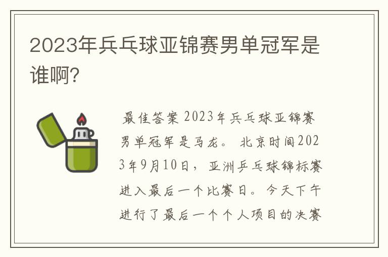 2023年兵乓球亚锦赛男单冠军是谁啊?