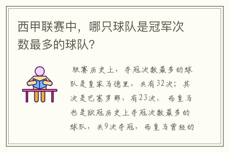 西甲联赛中,哪只球队是冠军次数最多的球队?