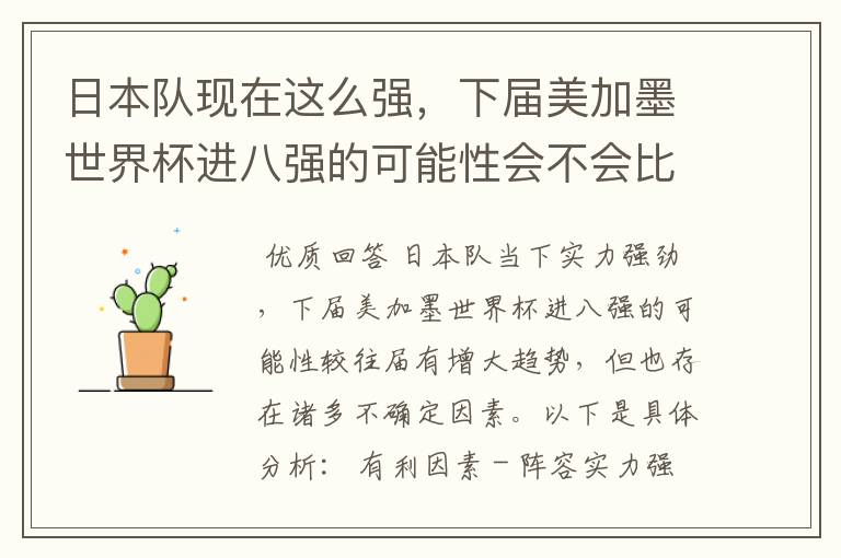 日本队现在这么强,下届美加墨世界杯进八强的可能性会不会比往届都大?