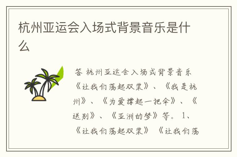 杭州亚运会入场式背景音乐是什么