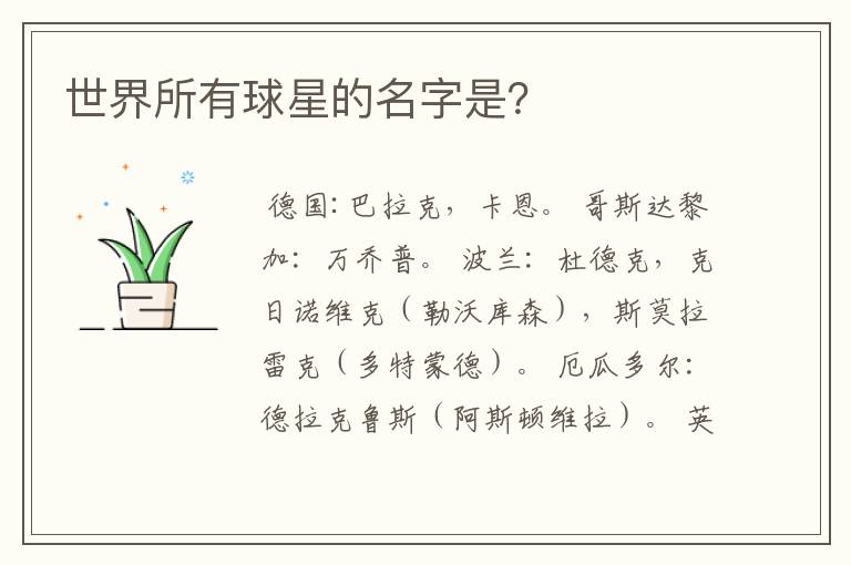 世界所有球星的名字是?