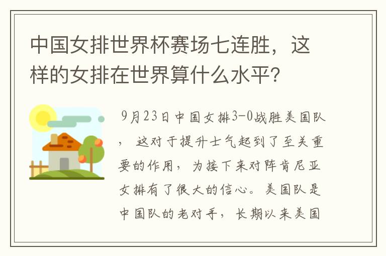 中国女排世界杯赛场七连胜,这样的女排在世界算什么水平?