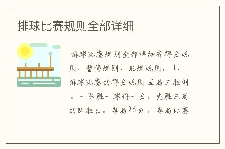 排球比赛规则全部详细