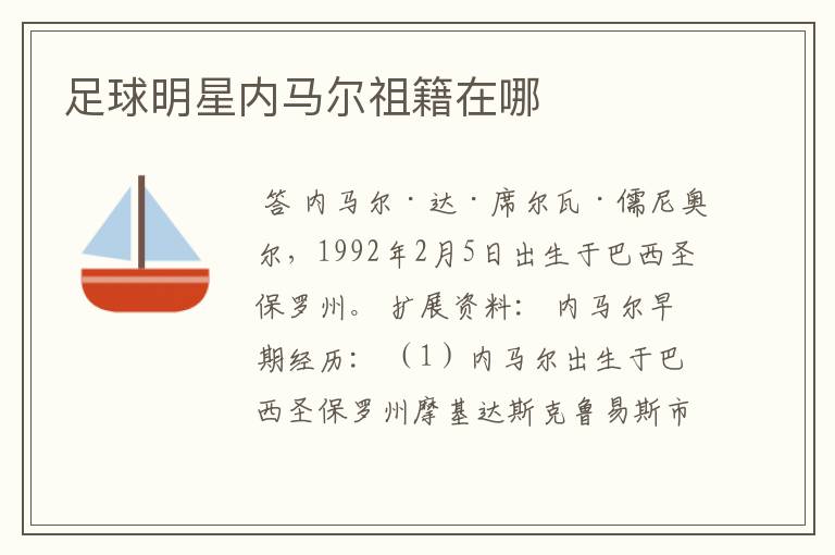足球明星内马尔祖籍在哪