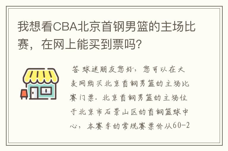 我想看CBA北京首钢男篮的主场比赛,在网上能买到票吗?