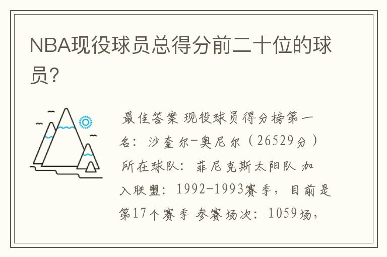 NBA现役球员总得分前二十位的球员?