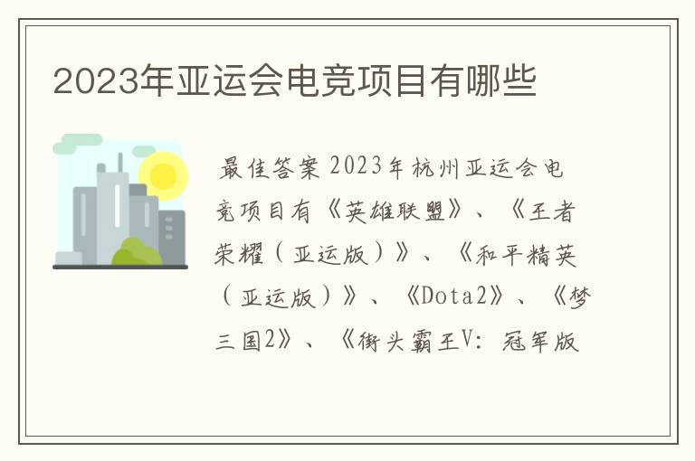 2023年亚运会电竞项目有哪些