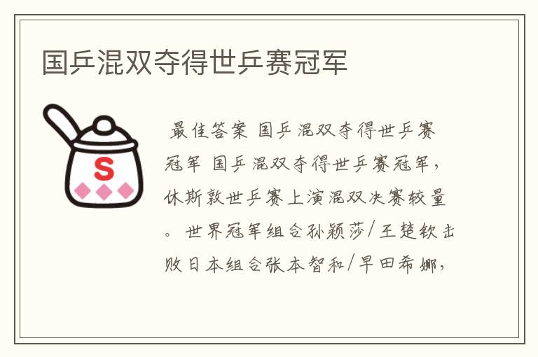 国乒混双夺得世乒赛冠军