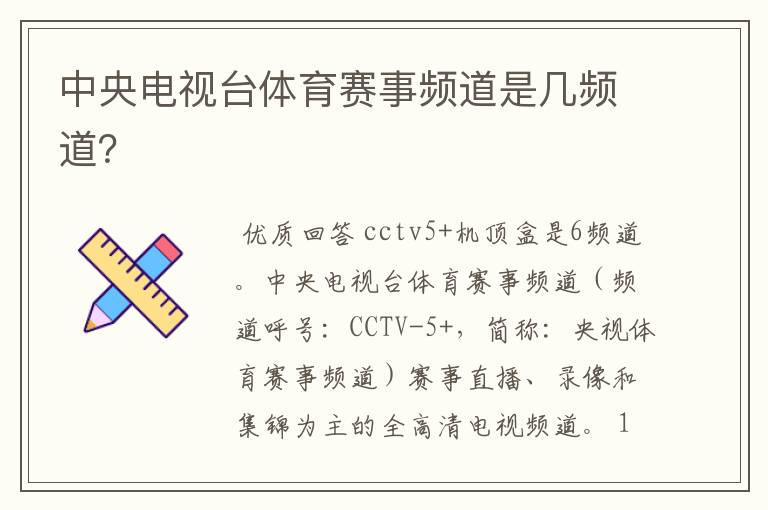 中央电视台体育赛事频道是几频道？