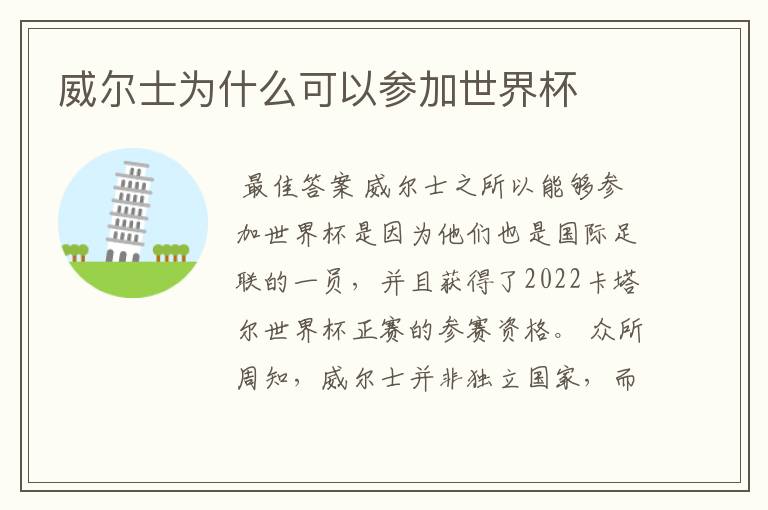 威尔士为什么可以参加世界杯