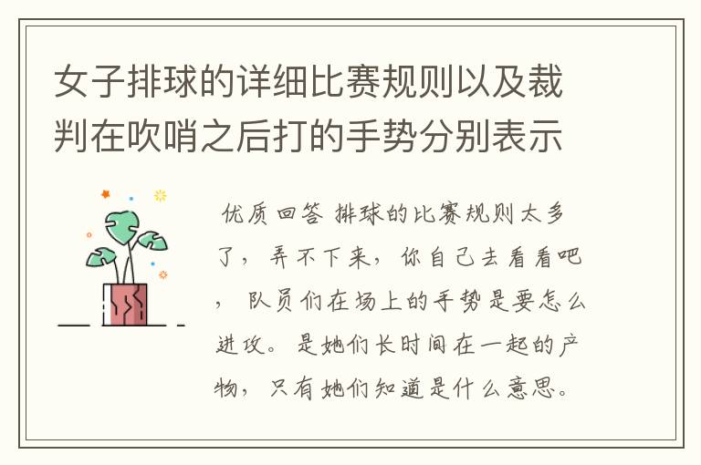女子排球的详细比赛规则以及裁判在吹哨之后打的手势分别表示什么意思.