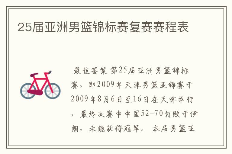 25届亚洲男篮锦标赛复赛赛程表