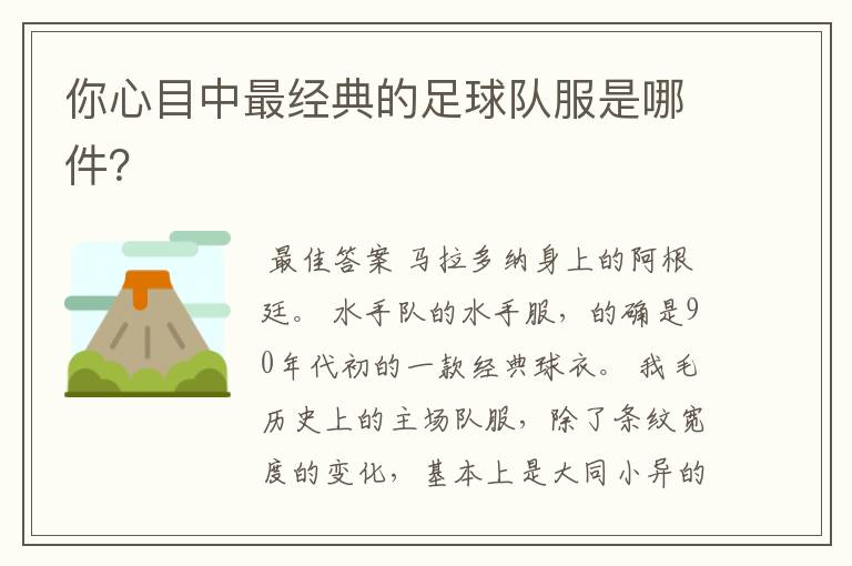 你心目中最经典的足球队服是哪件？