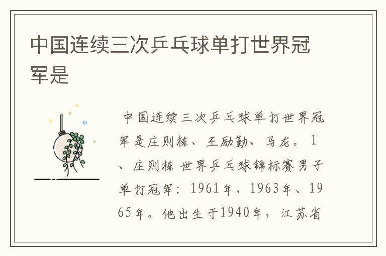 中国连续三次乒乓球单打世界冠军是
