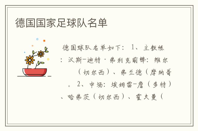 德国国家足球队名单