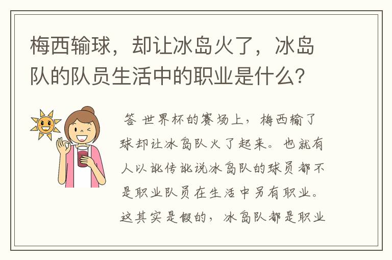 梅西输球,却让冰岛火了,冰岛队的队员生活中的职业是什么?