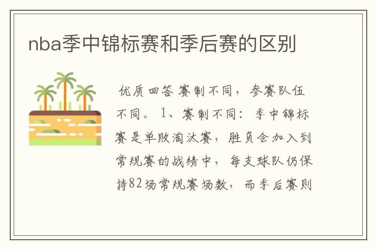 nba季中锦标赛和季后赛的区别