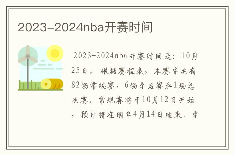2023-2024nba开赛时间