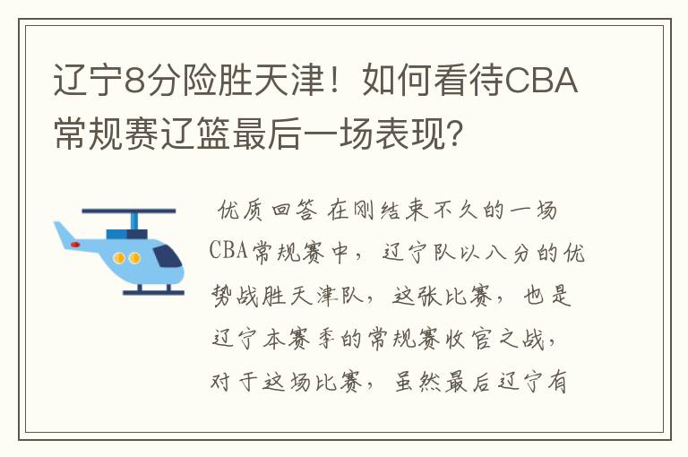 辽宁8分险胜天津!如何看待CBA常规赛辽篮最后一场表现?