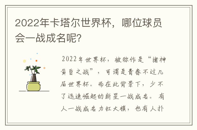2022年卡塔尔世界杯,哪位球员会一战成名呢?