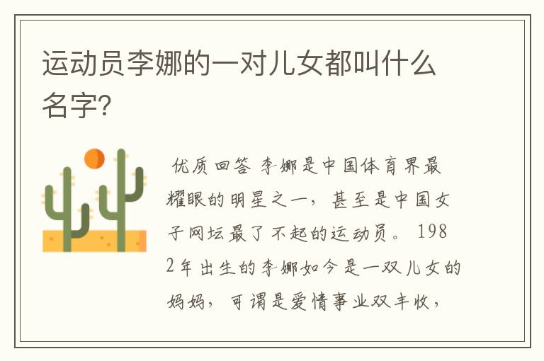 运动员李娜的一对儿女都叫什么名字?