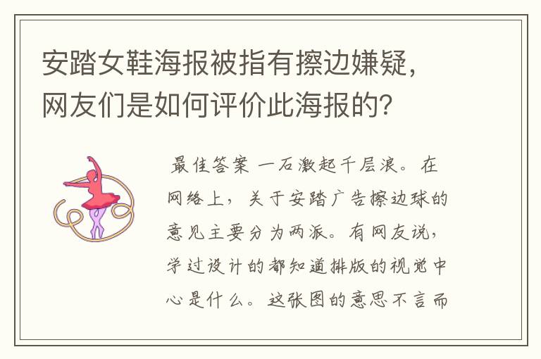 安踏女鞋海报被指有擦边嫌疑,网友们是如何评价此海报的?