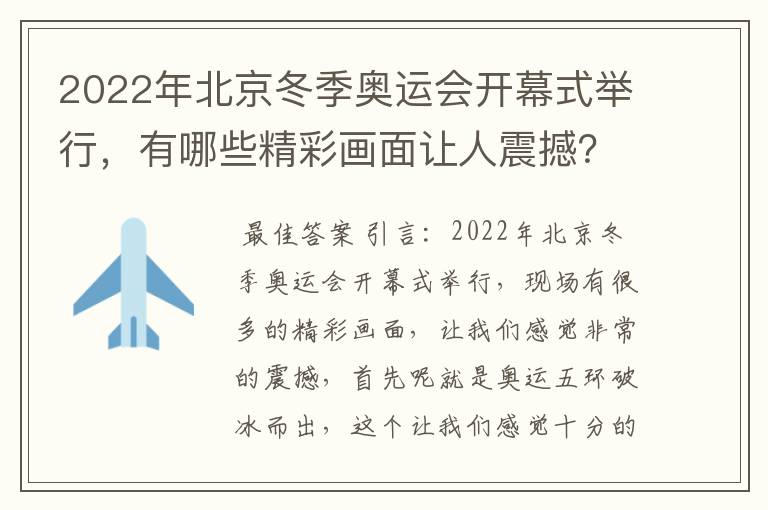 2022年北京冬季奥运会开幕式举行,有哪些精彩画面让人震撼?