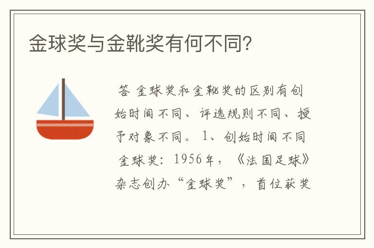 金球奖与金靴奖有何不同?