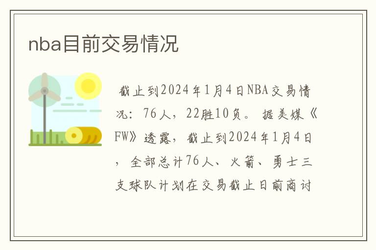 nba目前交易情况