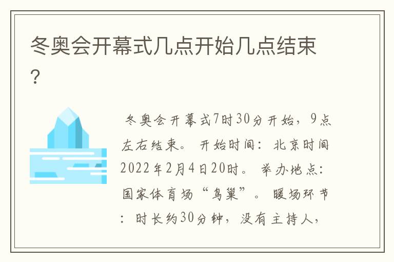 冬奥会开幕式几点开始几点结束?