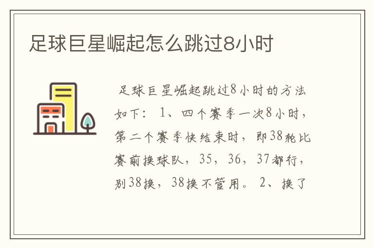 足球巨星崛起怎么跳过8小时