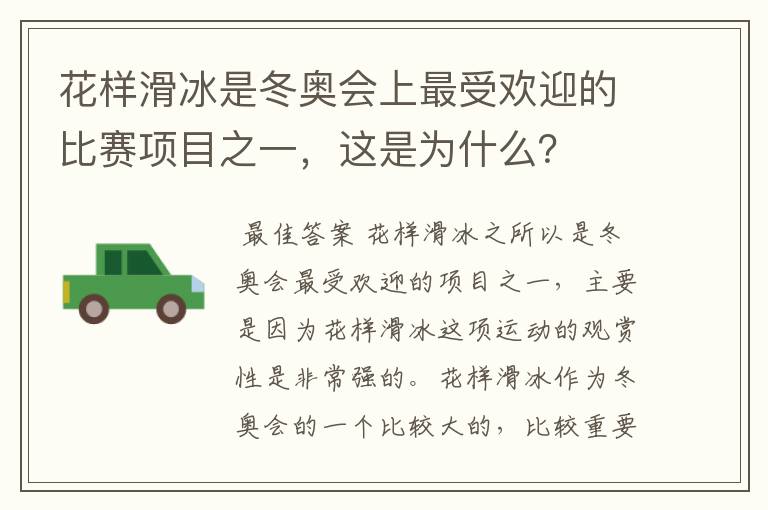 花样滑冰是冬奥会上最受欢迎的比赛项目之一,这是为什么?