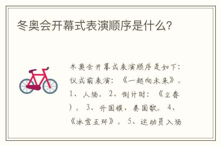 冬奥会开幕式表演顺序是什么?
