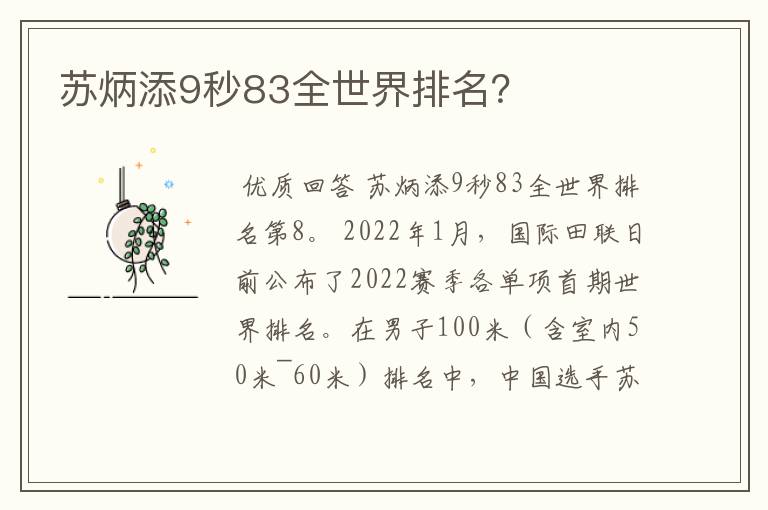 苏炳添9秒83全世界排名?
