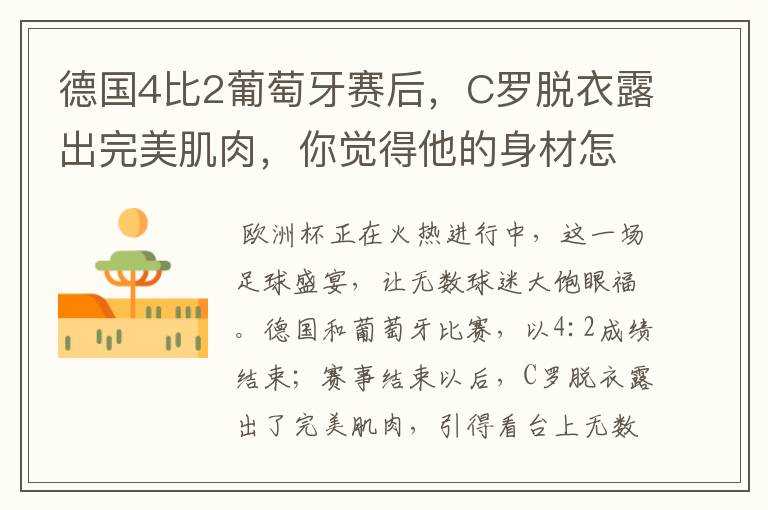 德国4比2葡萄牙赛后,C罗脱衣露出完美肌肉,你觉得他的身材怎么样?