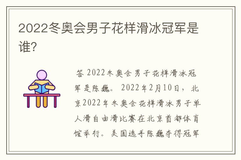 2022冬奥会男子花样滑冰冠军是谁?