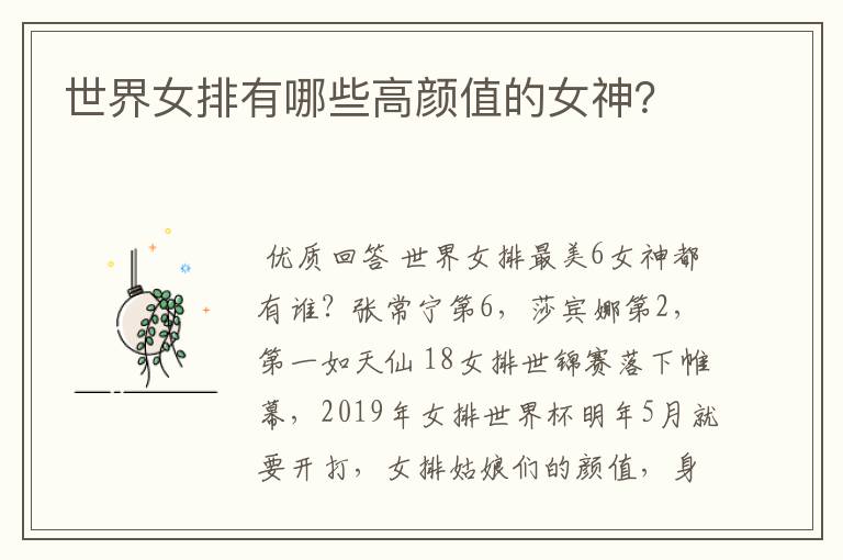 世界女排有哪些高颜值的女神?