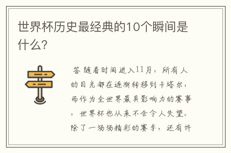 世界杯历史最经典的10个瞬间是什么?
