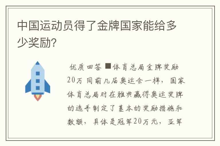中国运动员得了金牌国家能给多少奖励?
